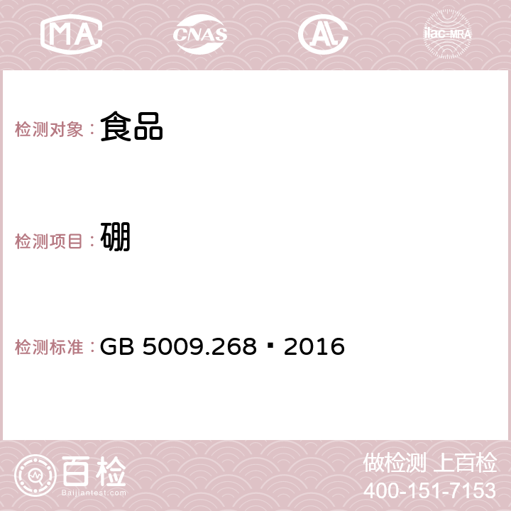 硼 食品安全国家标准 食品中多元素的测定 GB 5009.268–2016