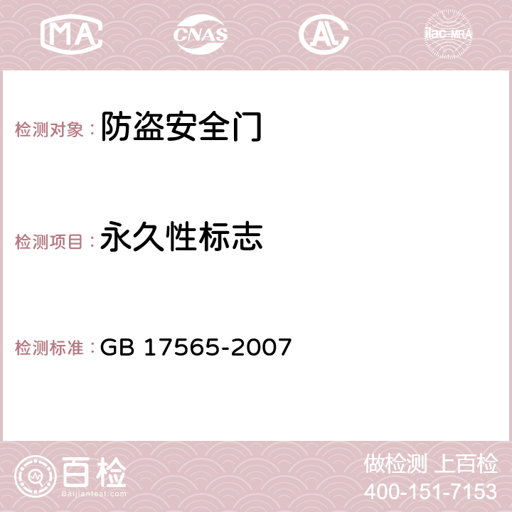 永久性标志 防盗安全门通用技术条件 GB 17565-2007 6.4