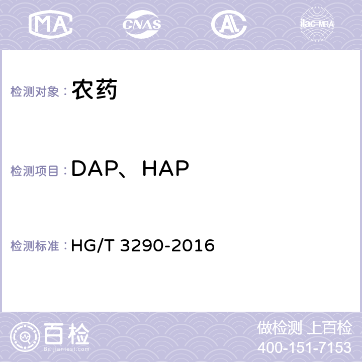DAP、HAP 多菌灵可湿性粉剂 HG/T 3290-2016 4.5