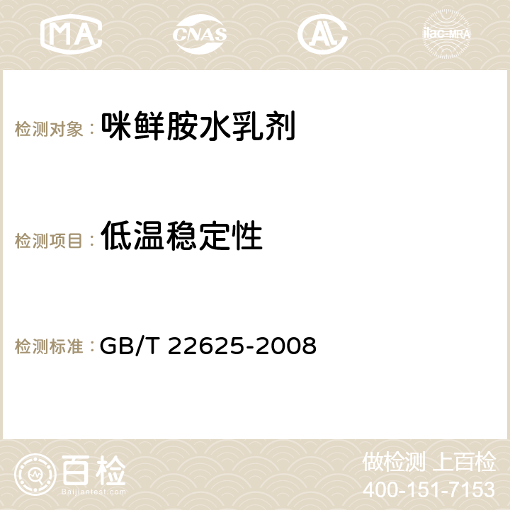 低温稳定性 咪鲜胺水乳剂 GB/T 22625-2008 4.10
