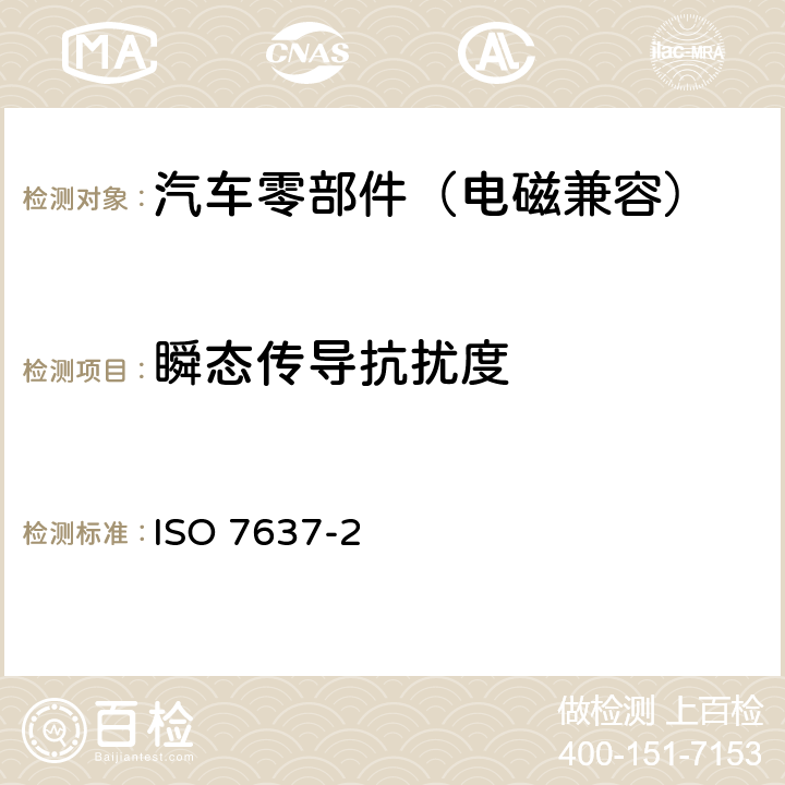 瞬态传导抗扰度 道路车辆 由传导和耦合引起的电骚扰 第2部分：沿电源线的电瞬态传导 ISO 7637-2 4.4