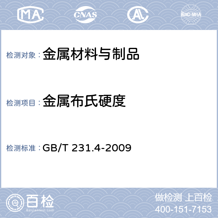 金属布氏硬度 金属材料 布氏硬度试验 第4部分:硬度值表 GB/T 231.4-2009