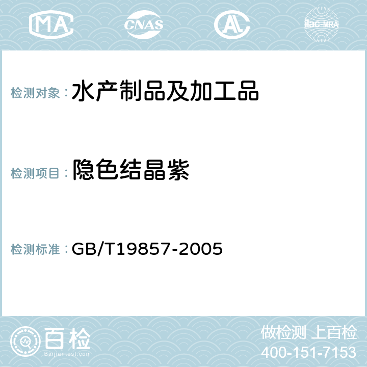 隐色结晶紫 《水产品中孔雀石绿和结晶紫残留量的测定》 GB/T19857-2005