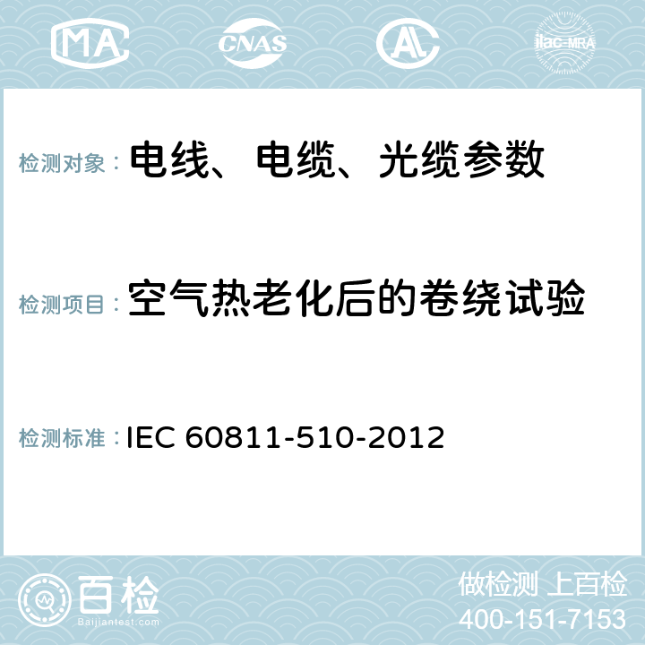 空气热老化后的卷绕试验 电缆和光缆非金属材料试验方法 第510部分：机械试验 聚乙烯和聚丙烯化合物特定方法 空气热老化后的卷绕试验 IEC 60811-510-2012