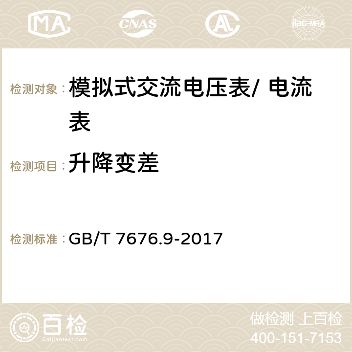 升降变差 直接作用模拟指示电测量仪表及其附件第9部分：推荐的试验方法 GB/T 7676.9-2017 5.2