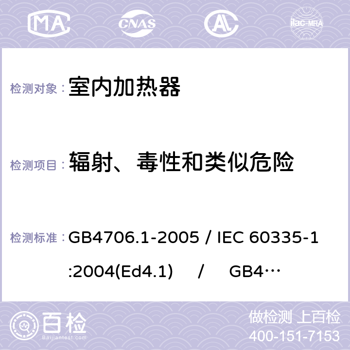 辐射、毒性和类似危险 家用和类似用途电器的安全 第一部分：通用要求 / 家用和类似用途电器的安全 第二部分：室内加热器的特殊要求 GB4706.1-2005 / IEC 60335-1:2004(Ed4.1) / GB4706.23-2007 / IEC 60335-2-30:2004(Ed4.1) 32