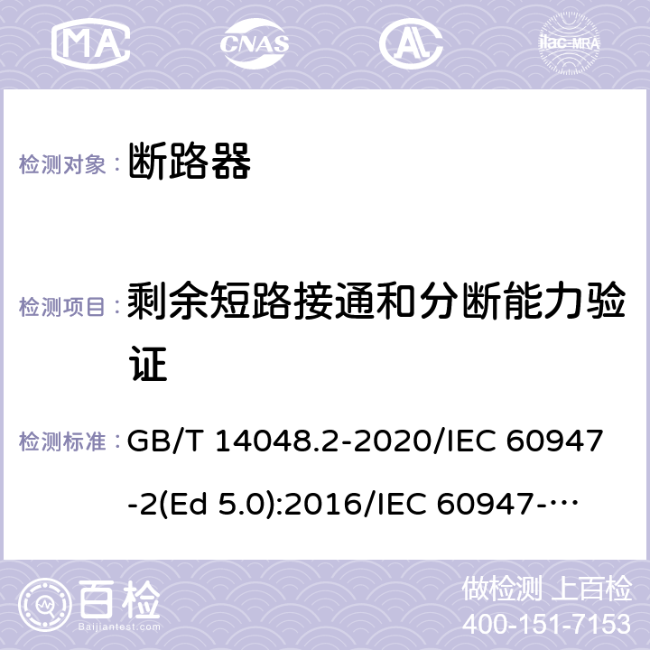 剩余短路接通和分断能力验证 低压开关设备和控制设备 第2部分：断路器 GB/T 14048.2-2020/IEC 60947-2(Ed 5.0):2016/IEC 60947-2(Ed 5.1):2019 /R.8.7 /R.8.7 /R.8.7