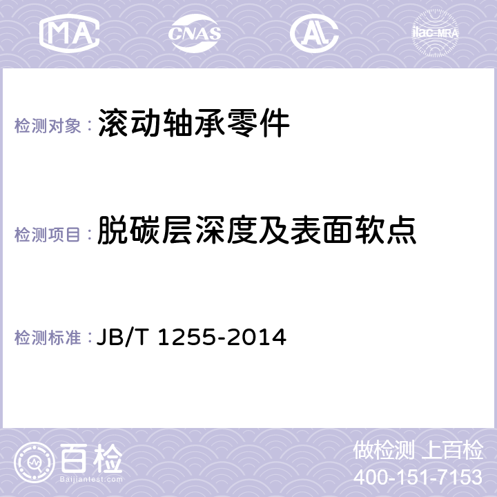 脫碳層深度及表面軟點 《滾動軸承 高碳鉻軸承鋼零件 熱處理技術條件 》 JB/T 1255-2014 4