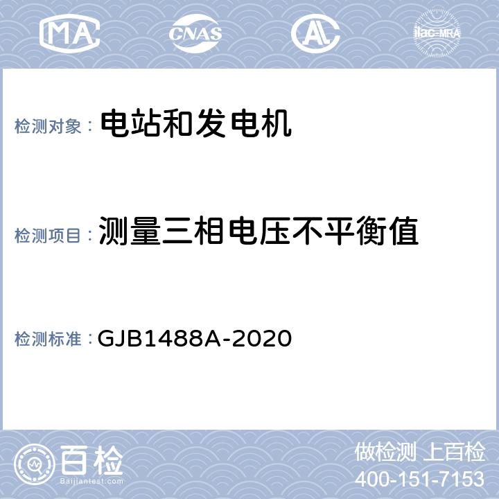 测量三相电压不平衡值 军用内燃机电站通用试验方法 GJB1488A-2020 420