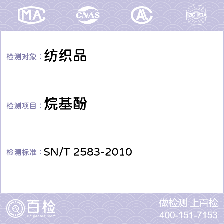 烷基酚 进出口纺织品及皮革制品中烷基酚类化合物残留量的测定 气相色谱-质谱法 SN/T 2583-2010