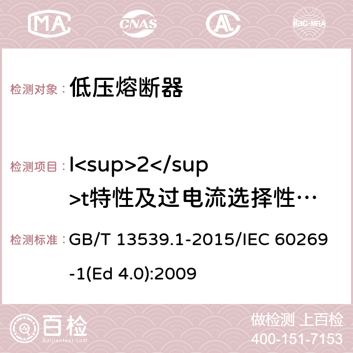 I<sup>2</sup>t特性及过电流选择性验证 低压熔断器 第1部分：基本要求 GB/T 13539.1-2015/IEC 60269-1(Ed 4.0):2009 /8.7/8.7