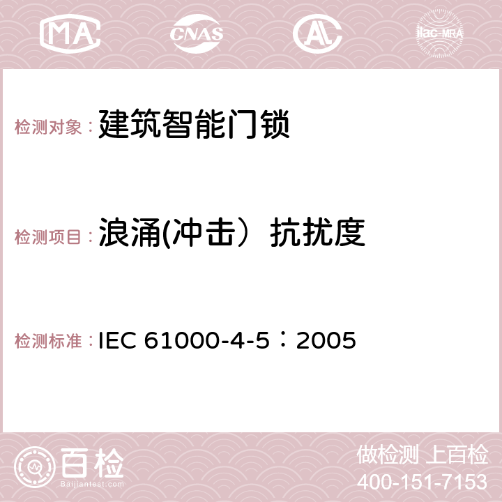 浪涌(冲击）抗扰度 电磁兼容性(EMC) 第4-5部分:测试和测量技术 浪涌抗扰度试验 IEC 61000-4-5：2005