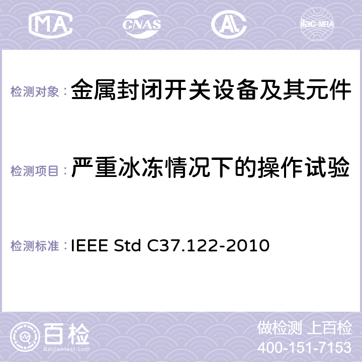 严重冰冻情况下的操作试验 52kV及以上高压气体绝缘分区所 IEEE Std C37.122-2010 6.22