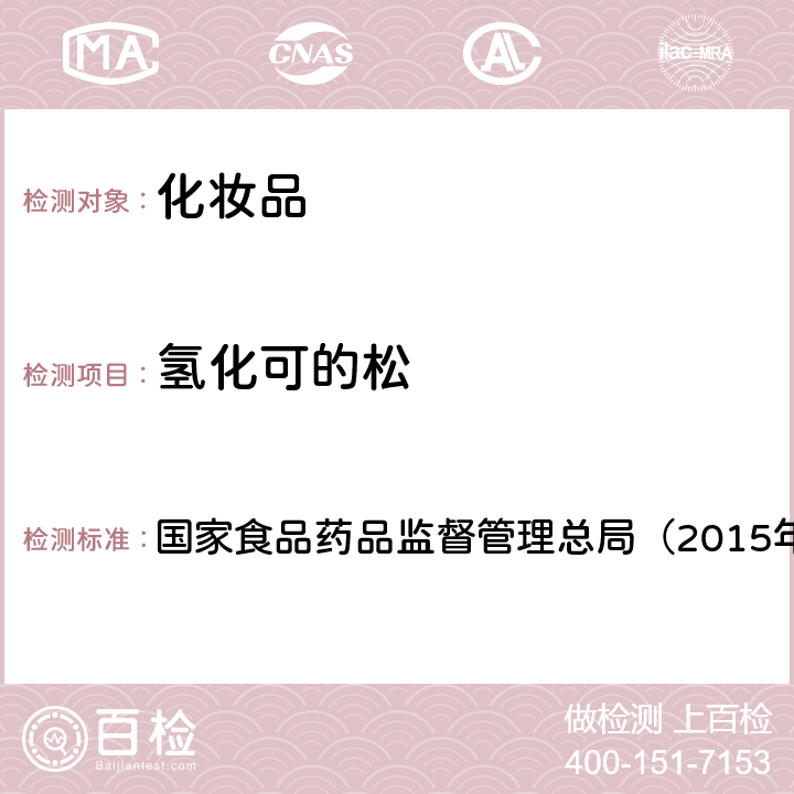 氢化可的松 《化妆品安全技术规范》 国家食品药品监督管理总局（2015年版）第四章 2.5