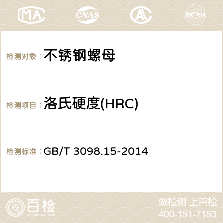 洛氏硬度(HRC) GB/T 3098.15-2014 紧固件机械性能 不锈钢螺母