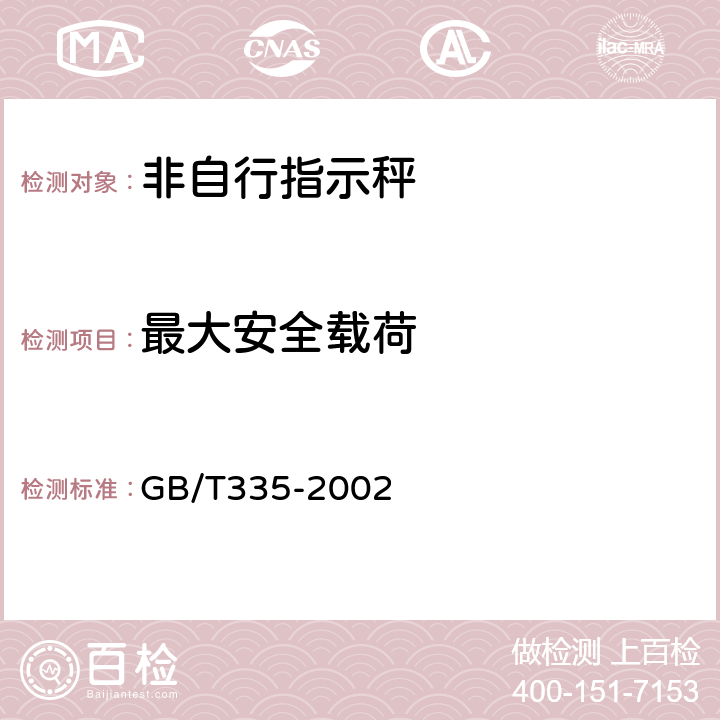 最大安全载荷 非自行指示秤 GB/T335-2002 5.11