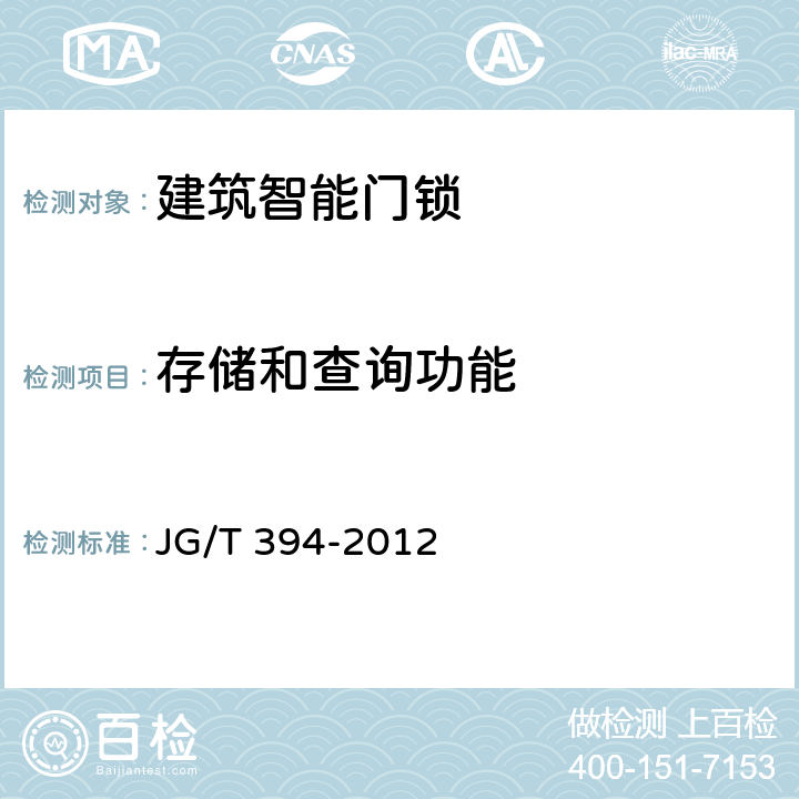 存储和查询功能 建筑智能门锁通用技术要求 JG/T 394-2012 6.4