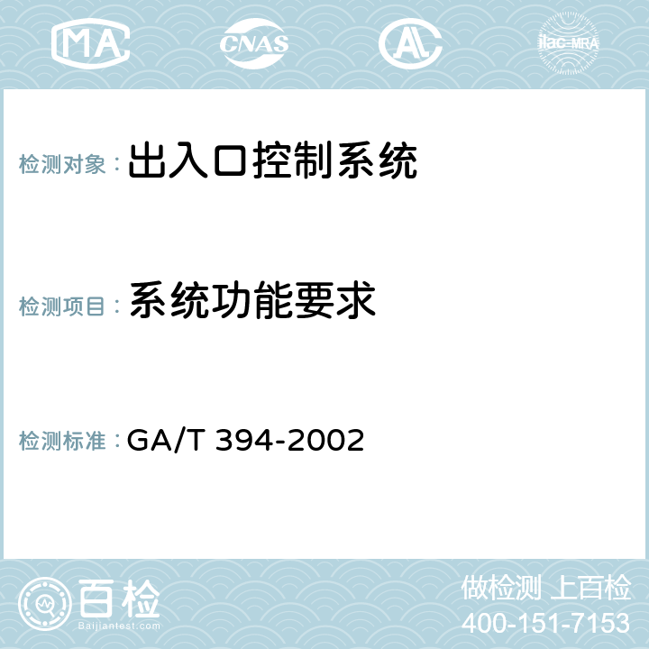 系统功能要求 出入口控制系统技术要求 GA/T 394-2002 4