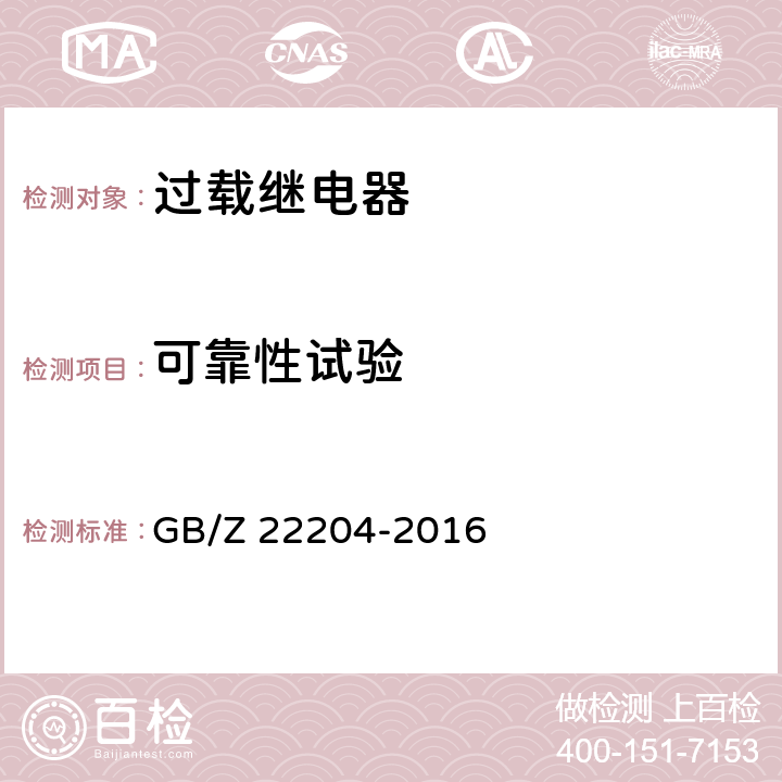 可靠性试验 过载继电器可靠性试验方法 GB/Z 22204-2016 5