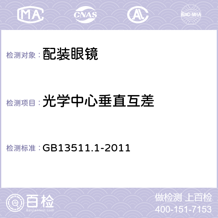 光学中心垂直互差 配装眼镜 GB13511.1-2011 6.4