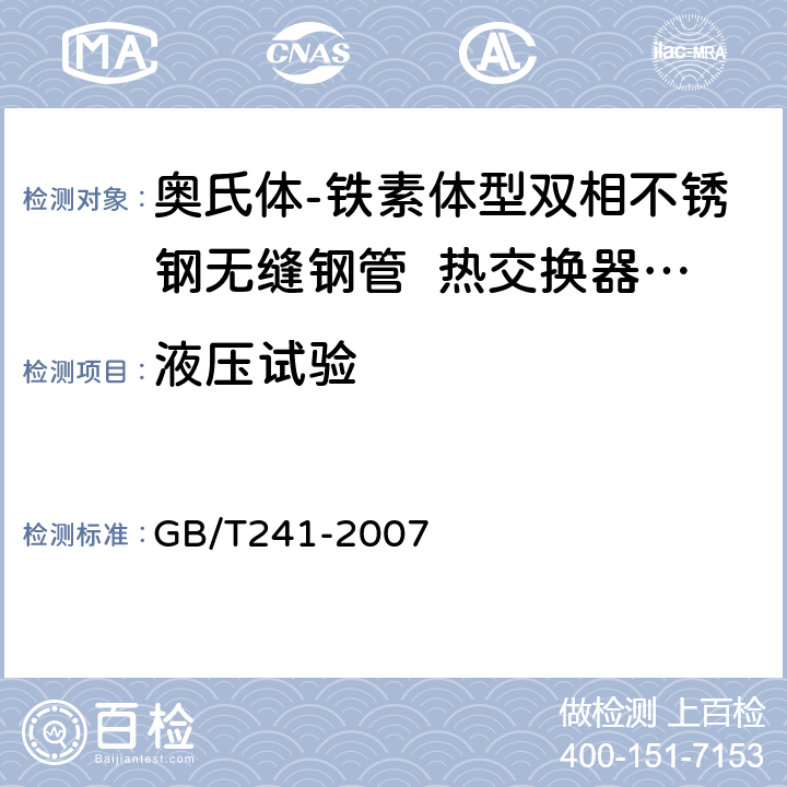 液压试验 金属管液压试验方法 GB/T241-2007 5.5