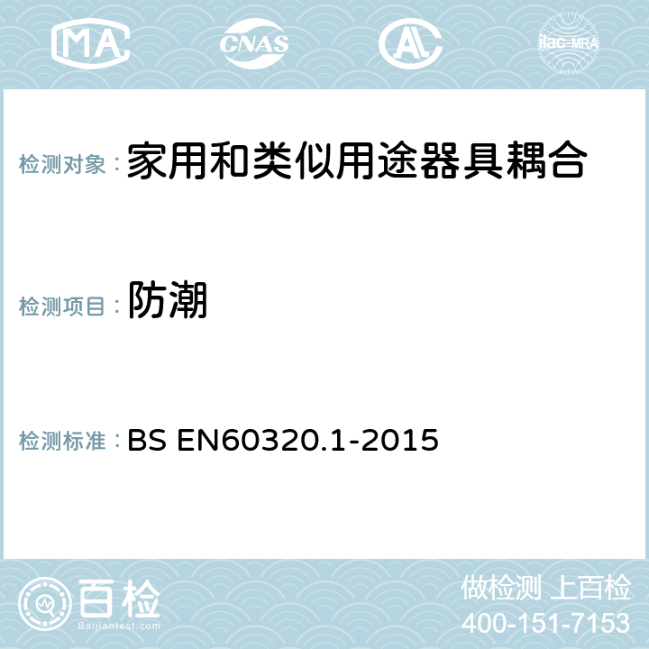 防潮 BS EN60320.1-2015 家用和类似用途器具耦合器 第1部分: 通用要求  14