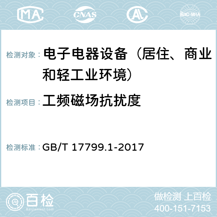 工频磁场抗扰度 通用标准：居住、商业和轻工业环境中的抗扰度试验 GB/T 17799.1-2017 章节9