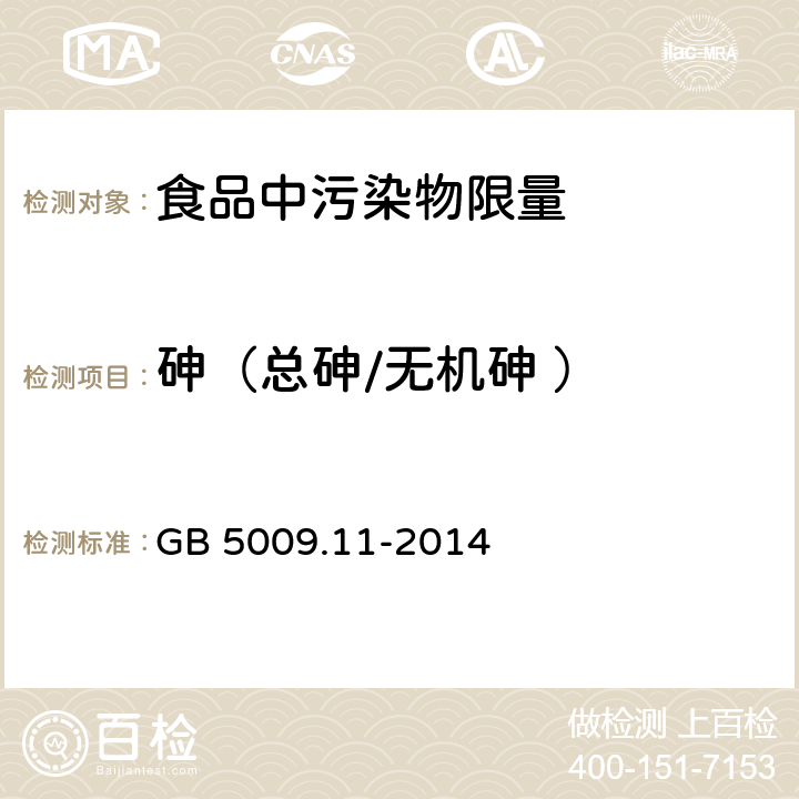 砷（总砷/无机砷 ） 食品安全国家标准 食品中总砷及无机砷的测定 GB 5009.11-2014