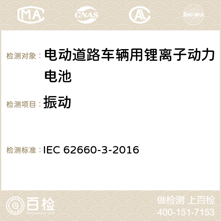 振动 电动道路车辆用锂离子动力电池 第3部分安全要求 IEC 62660-3-2016 6.2.1