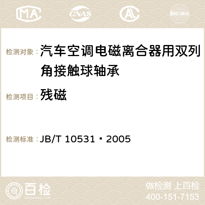 残磁 滚动轴承汽车空调电磁离合器用双列角接触球轴承 JB/T 10531−2005 /7.4