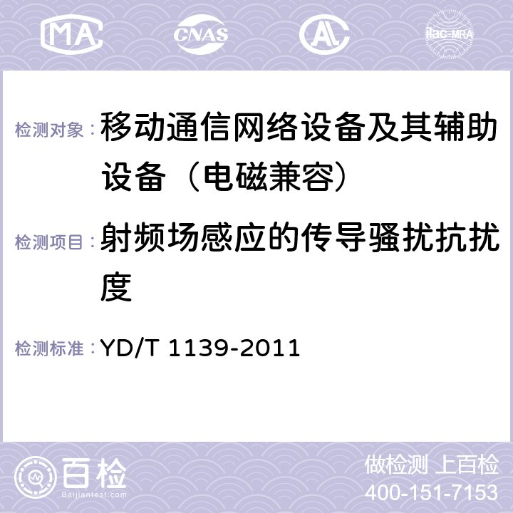 射频场感应的传导骚扰抗扰度 900/1800MHz TDMA数字蜂窝通信系统电磁兼容性要求和测量方法：第2部分 基站及其辅助设备 YD/T 1139-2011 9.5