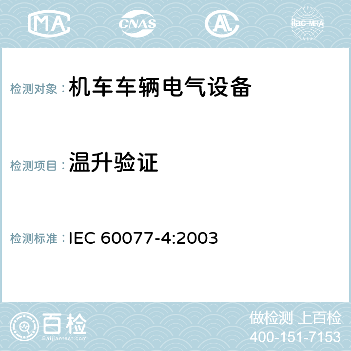 温升验证 铁路应用 机车车辆电气设备 第4部分：电工器件 交流断器规则 IEC 60077-4:2003 9.3.3.6