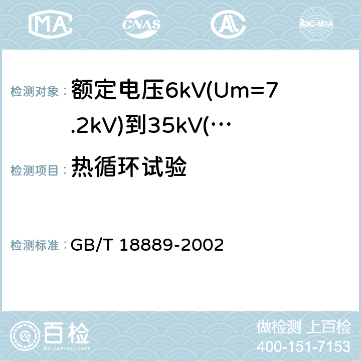 热循环试验 额定电压6kV(Um=7.2kV)到35kV(Um=40.5kV)电力电缆附件的试验方法 GB/T 18889-2002 9