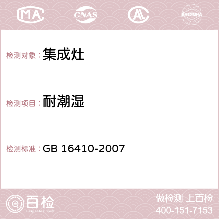 耐潮湿 家用燃气灶具 GB 16410-2007 5.2.10.1、6.15.1