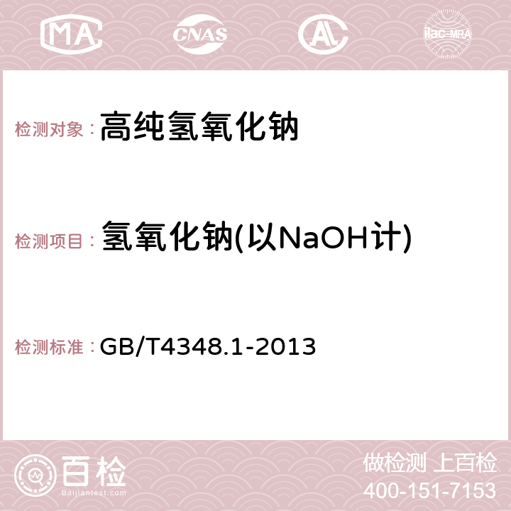 氢氧化钠(以NaOH计) GB/T 4348.1-2013 工业用氢氧化钠 氢氧化钠和碳酸钠含量的测定