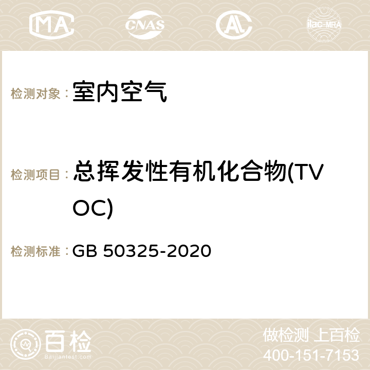 总挥发性有机化合物(TVOC) 民用建筑工程室内环境污染控制标准 GB 50325-2020 6.0.11