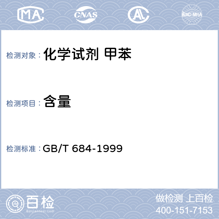 含量 化学试剂 甲苯 GB/T 684-1999 5.1