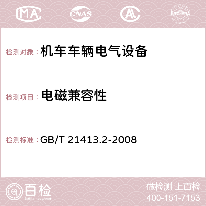 电磁兼容性 铁路应用 机车车辆电气设备 第2部分：电工器件 通用规则 GB/T 21413.2-2008 9.3.7