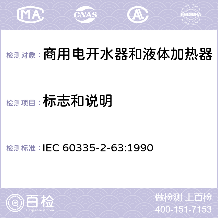 标志和说明 家用和类似用途电器的安全 商用电开水器和液体加热器的特殊要求 IEC 60335-2-63:1990 7