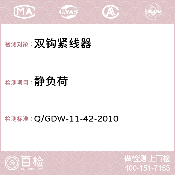靜負荷 電力安全工器具及小型施工機具預(yù)防性試驗規(guī)程 Q/GDW-11-42-2010 37