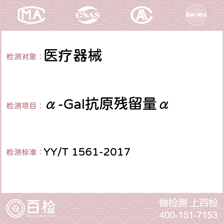 α-Gal抗原残留量α YY/T 1561-2017 组织工程医疗器械产品动物源性支架材料残留α-Gal抗原检测