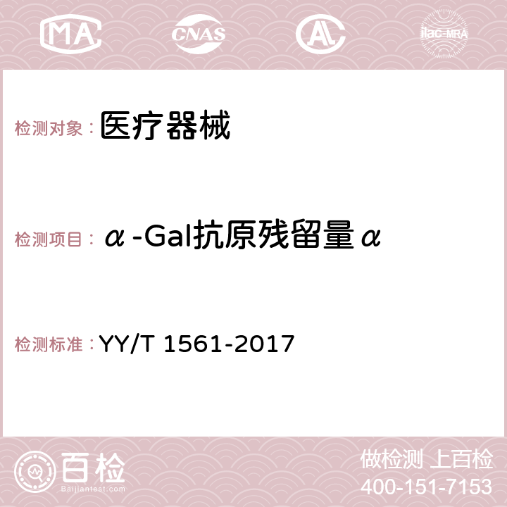 α-Gal抗原残留量α 组织工程医疗器械产品动物源性支架材料残留α-Gal抗原检测 YY/T 1561-2017