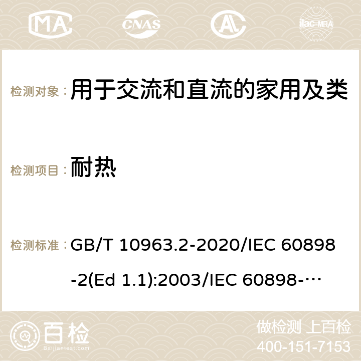 耐热 家用及类似场所用过电流保护断路器 第2部分：用于交流和直流的断路器 GB/T 10963.2-2020/IEC 60898-2(Ed 1.1):2003/IEC 60898-2(Ed 2.0):2016 /9.14/9.14/9.14