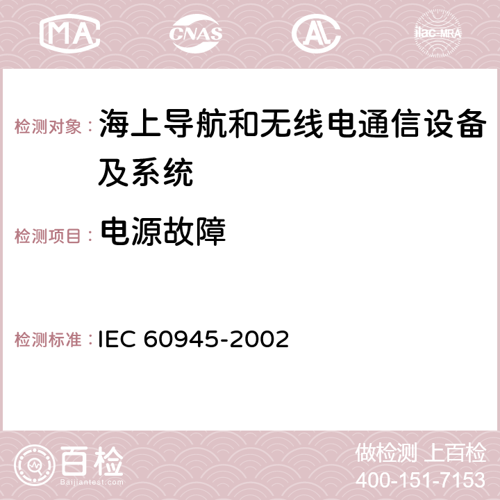 电源故障 海上导航和无线电通信设备及系统-通用要求-测试方式及要求的测试结果 IEC 60945-2002 7.4
10.8