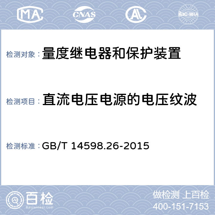 直流电压电源的电压纹波 量度继电器和保护装置 第26部分：电磁兼容要求 GB/T 14598.26-2015 6