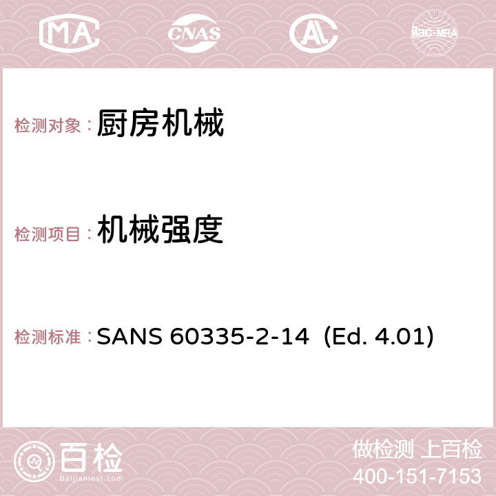 机械强度 家用和类似用途电器的安全 厨房机械的特殊要求 SANS 60335-2-14 (Ed. 4.01) 21