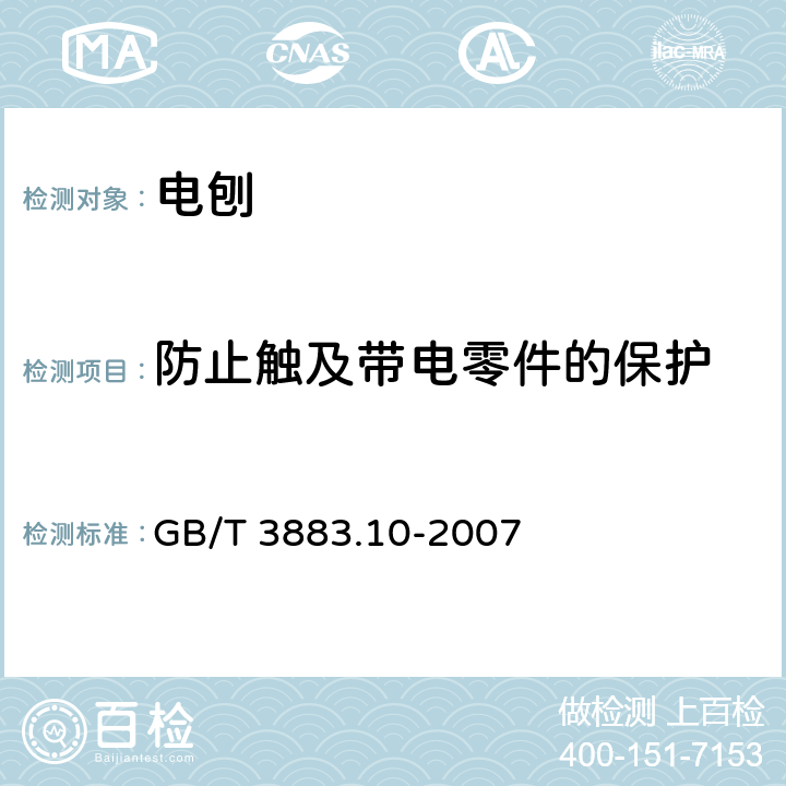 防止触及带电零件的保护 手持式电动工具的安全第二部分：电刨的专用要求 GB/T 3883.10-2007 9