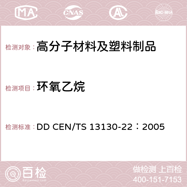 环氧乙烷 和食品接触的材料和物品.受限制的塑料物质.塑料中环氧乙烷和环氧丙烷的测定 DD CEN/TS 13130-22：2005