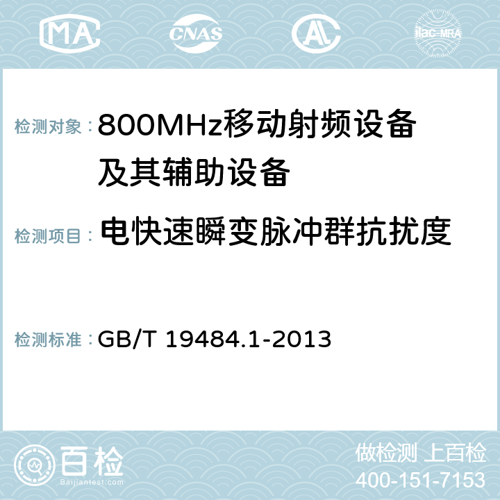 电快速瞬变脉冲群抗扰度 800MHz CDMA 数字蜂窝移动通信系统电磁兼容性要求和测量方法： 第一部分 移动台及其辅助设备 GB/T 19484.1-2013 9.3