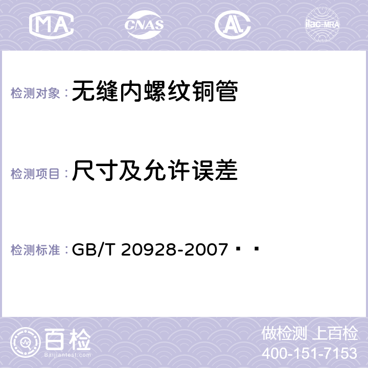 尺寸及允许误差 无缝内螺纹铜管 GB/T 20928-2007   5.4